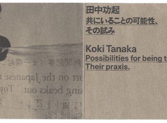 シンクメディアジャーナル：美術館訪問記①　水戸芸術館「田中功起　共にいることの可能性、その試み」