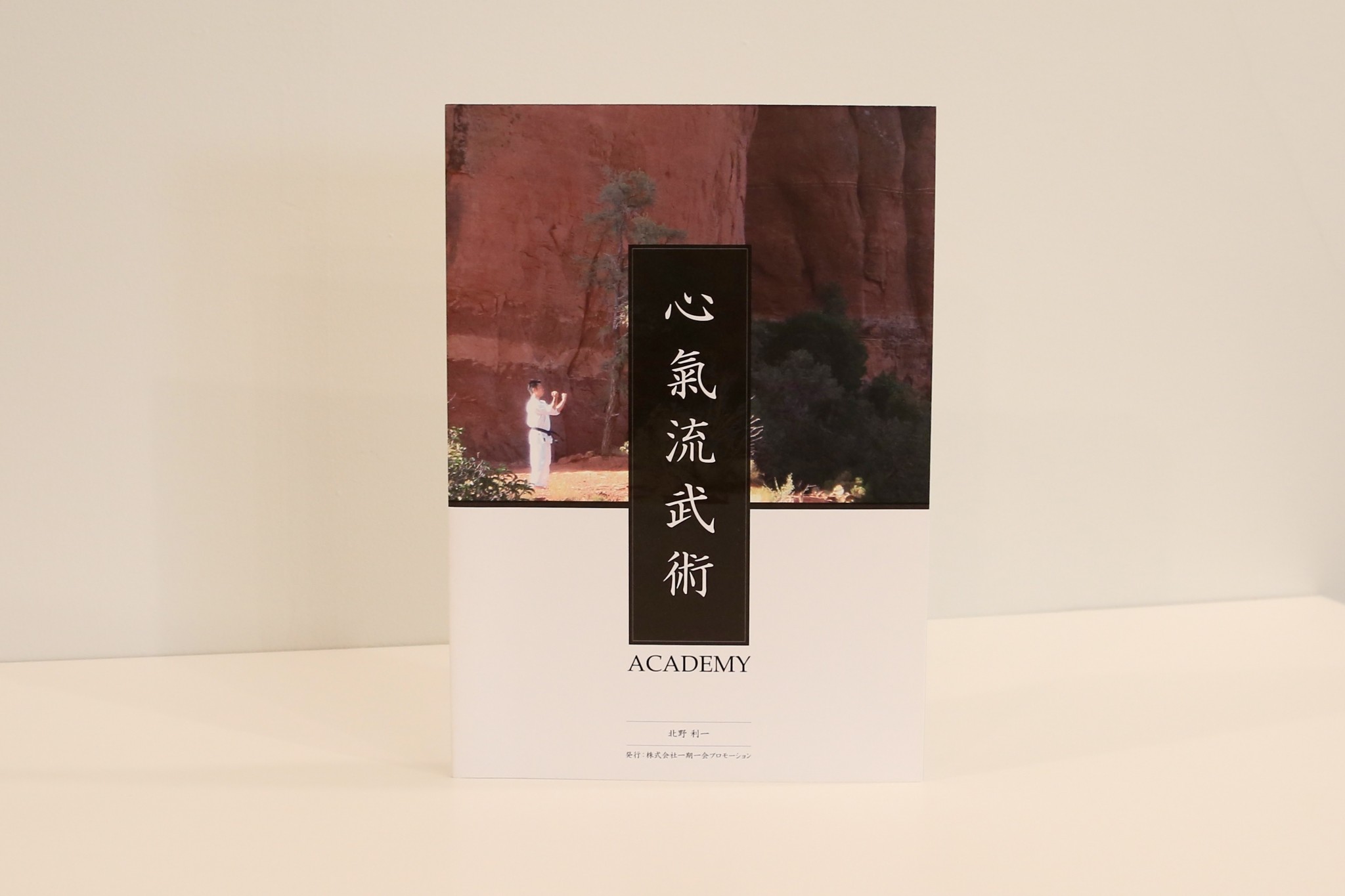 制作事例（WEB・印刷・動画・イラスト）：古武術アカデミー | 教科書制作