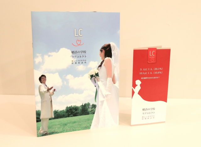 ホームページ制作事例：婚活の学校ラブコネクト | サービス案内パンフレット制作
