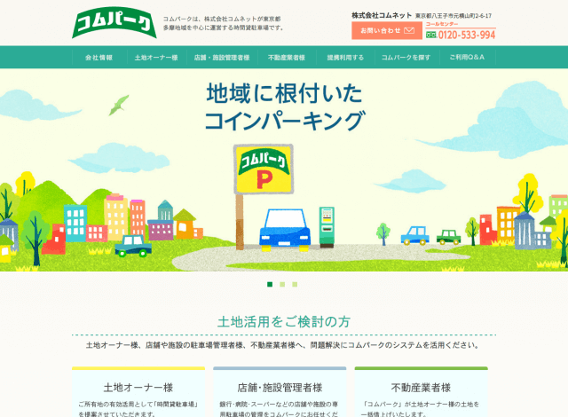 ホームページ制作事例：株式会社コムネット コムパーク | コーポレートサイト制作
