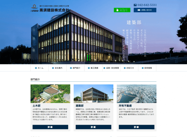 ホームページ制作事例：黒須建設 株式会社 | コーポレートサイト制作