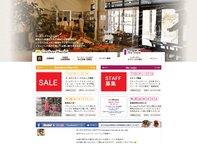 ホームページ制作事例：ガーデンズ マルシェ | 店舗サイト制作