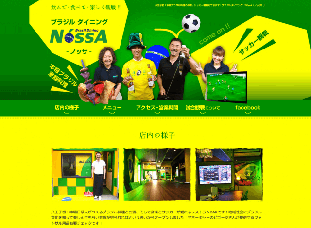 ホームページ制作事例：ブラジルダイニング NossA | 店舗サイト制作