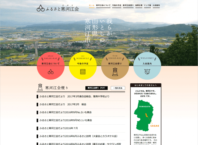 ホームページ制作事例：ふるさと寒河江会 | 山形県人会サイト制作