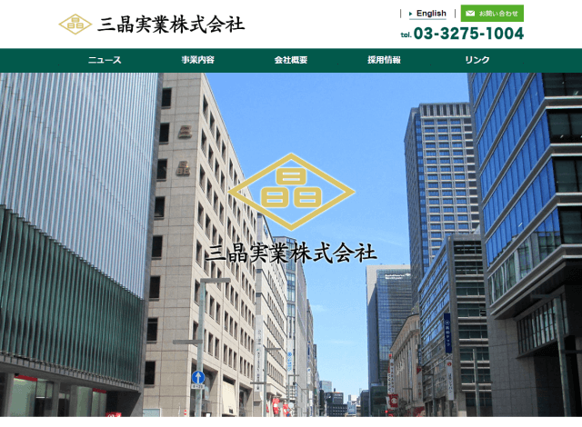 ホームページ制作事例：三晶実業 株式会社 | コーポレートサイト制作