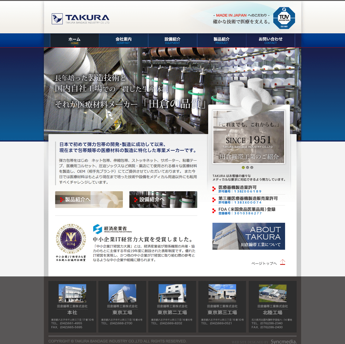 制作事例（WEB・印刷・動画・イラスト）：田倉繃帯工業 株式会社 | コーポレートサイト制作