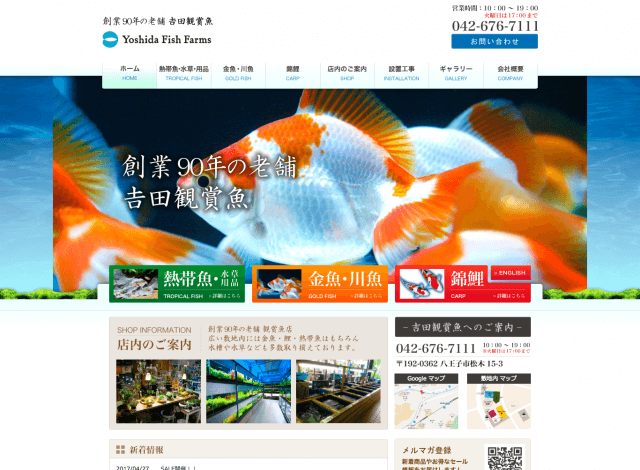 ホームページ制作事例：吉田鑑賞魚 | 店舗サイト制作