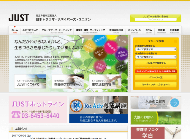 ホームページ制作事例：特定非営利活動法人日本トラウマ・サバイバーズ・ユニオン | NPOサイト制作