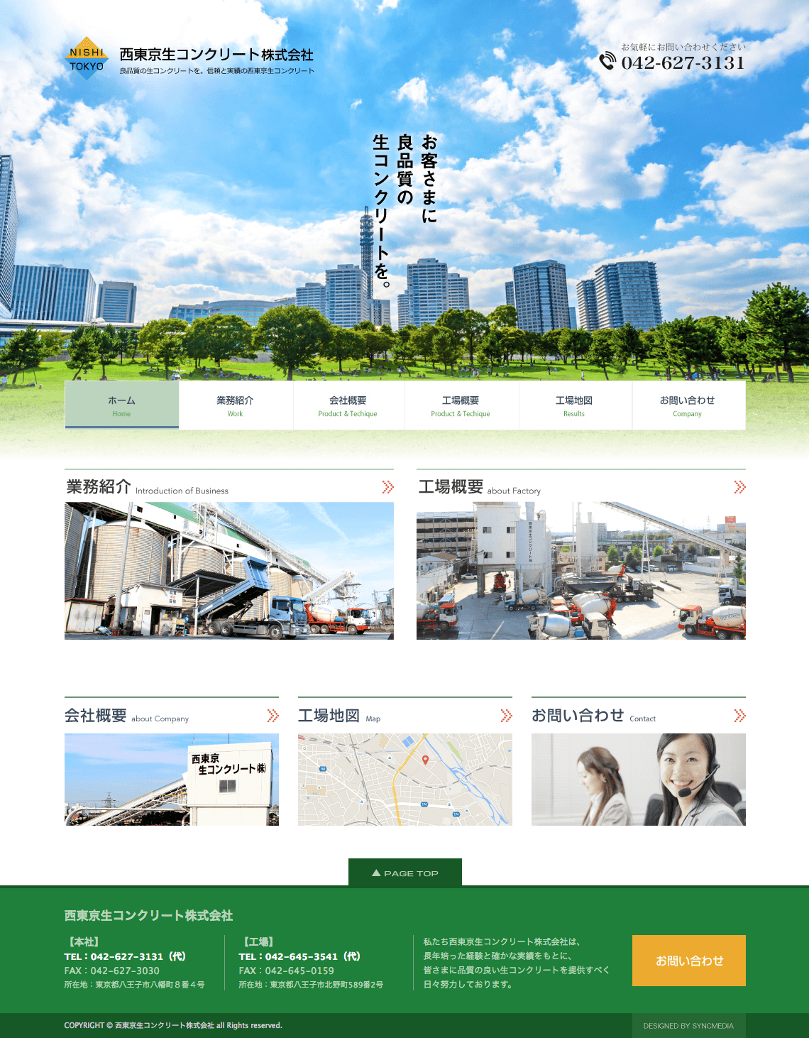 制作事例（WEB・印刷・動画・イラスト）：西東京生コンクリート株式会社 | コーポレートサイト制作・写真撮影