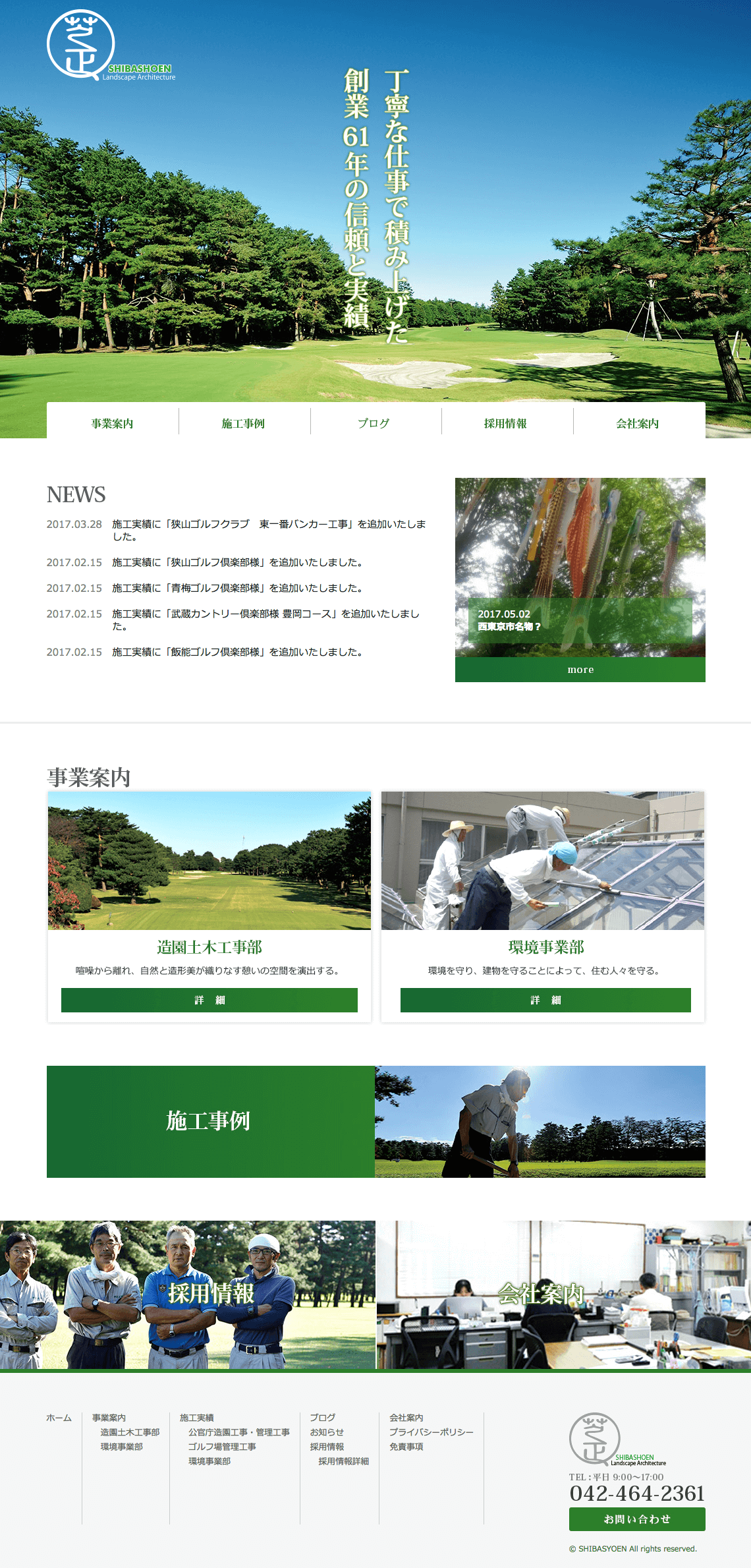 制作事例（WEB・印刷・動画・イラスト）：株式会社芝正園 | コーポレートサイト制作
