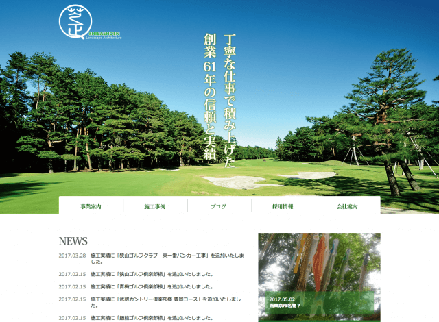 ホームページ制作事例：株式会社芝正園 | コーポレートサイト制作