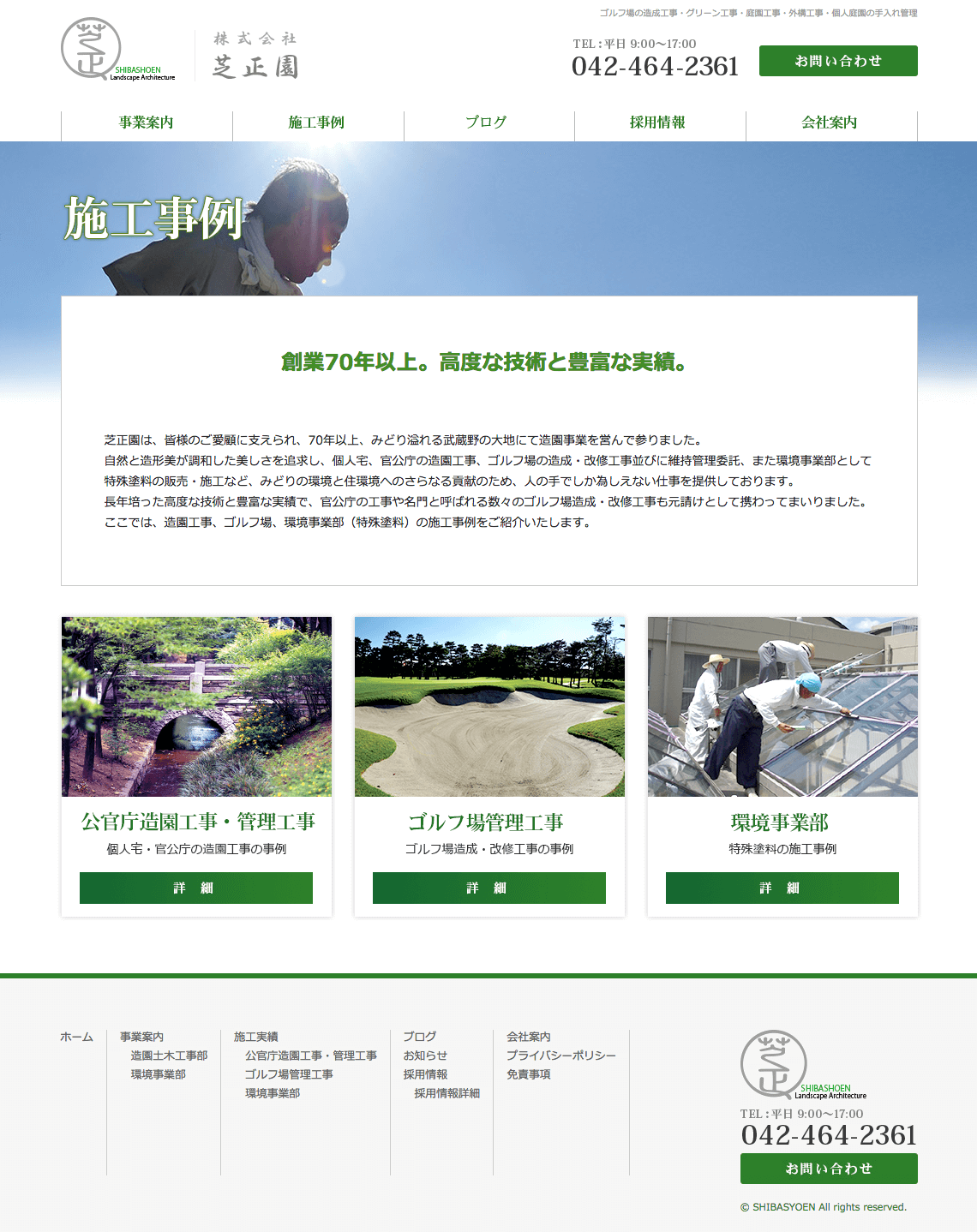 制作事例（WEB・印刷・動画・イラスト）：株式会社芝正園 | コーポレートサイト制作