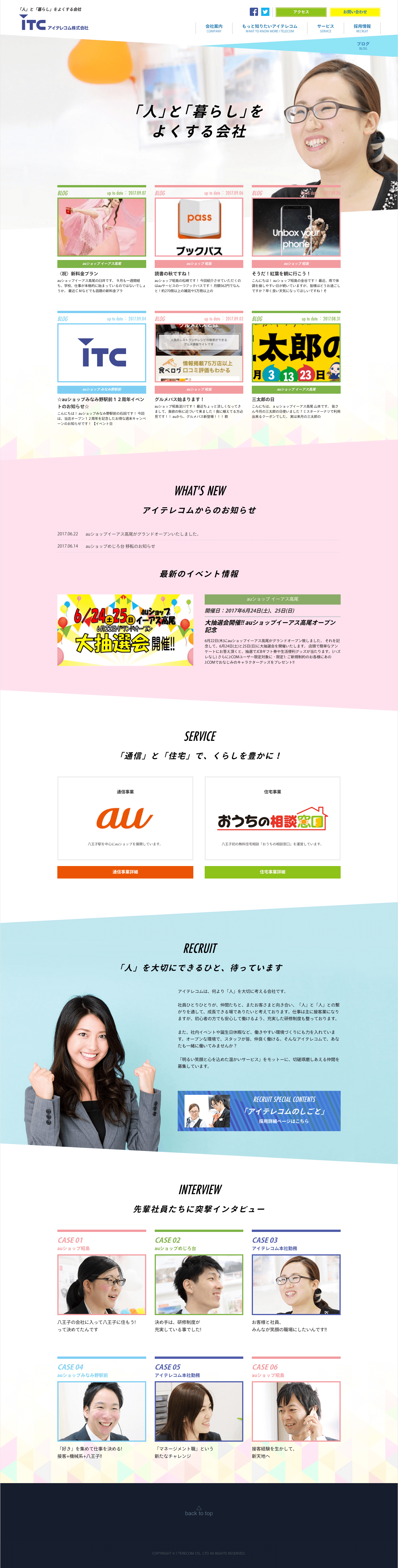 制作事例（WEB・印刷・動画・イラスト）：アイテレコム株式会社 | コーポレートサイト制作