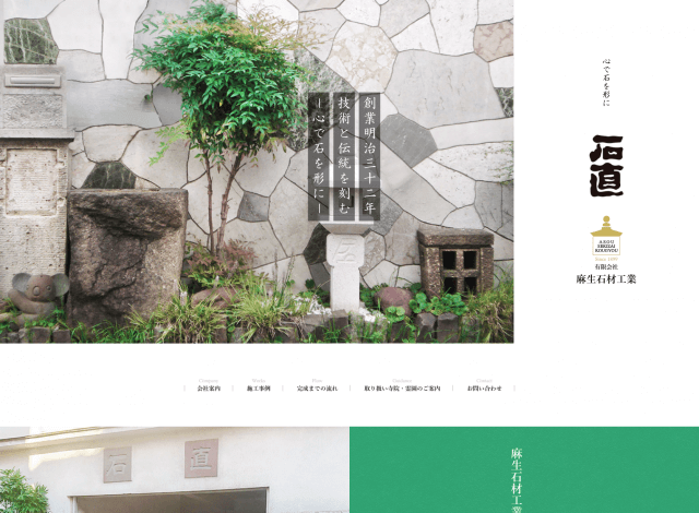 ホームページ制作事例：麻生石材工業 | コーポレートサイト