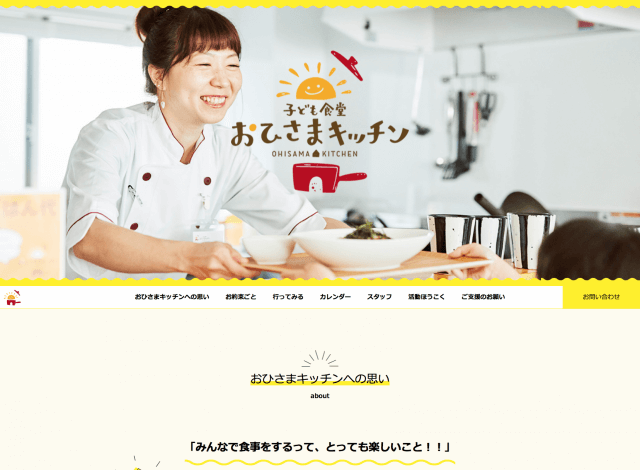 ホームページ制作事例：子ども食堂 おひさまキッチン | サービスサイト制作