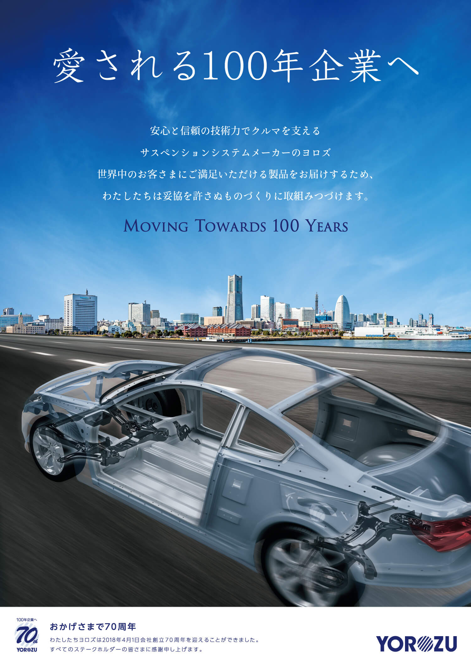 制作事例（WEB・印刷・動画・イラスト）：株式会社ヨロズ | 創立70周年記念ポスター