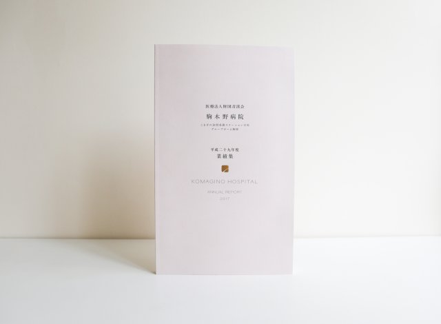 ホームページ制作事例：駒木野病院 | 平成29年度業績集