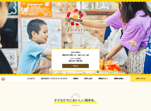 ホームページ制作事例：おひさまフードパントリー