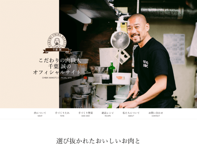 ホームページ制作事例：肉職人千葉 誠の公式サイト