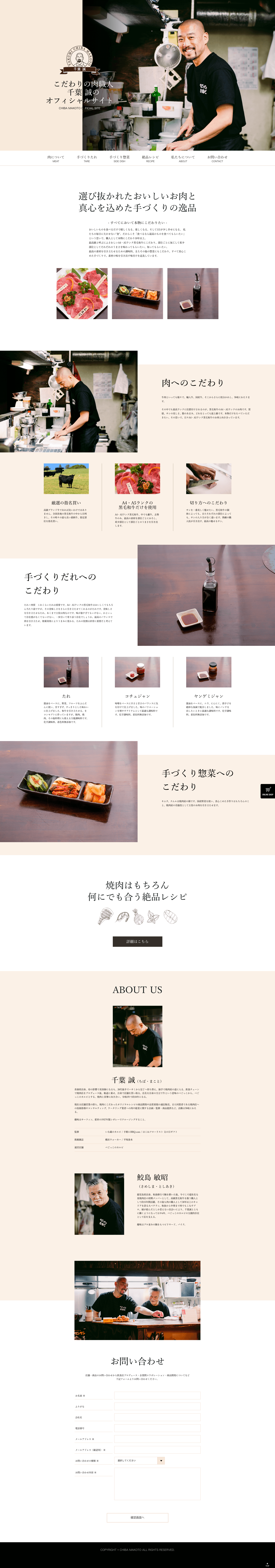 制作事例（WEB・印刷・動画・イラスト）：肉職人千葉 誠の公式サイト