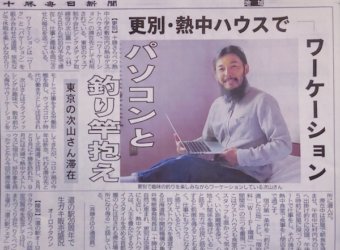 シンクメディアジャーナル：ワーケーションについて十勝毎日新聞に掲載