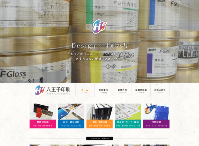 ホームページ制作事例：八王子印刷