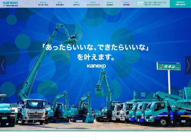ホームページ制作事例：株式会社カネココーポレーション ホームページ制作