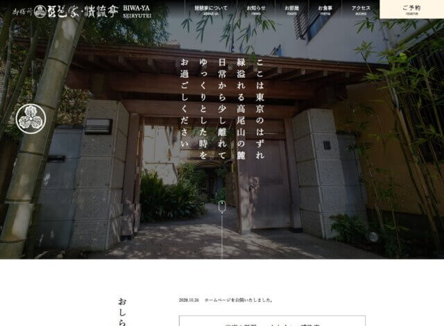 ホームページ制作事例：琵琶家 清流亭