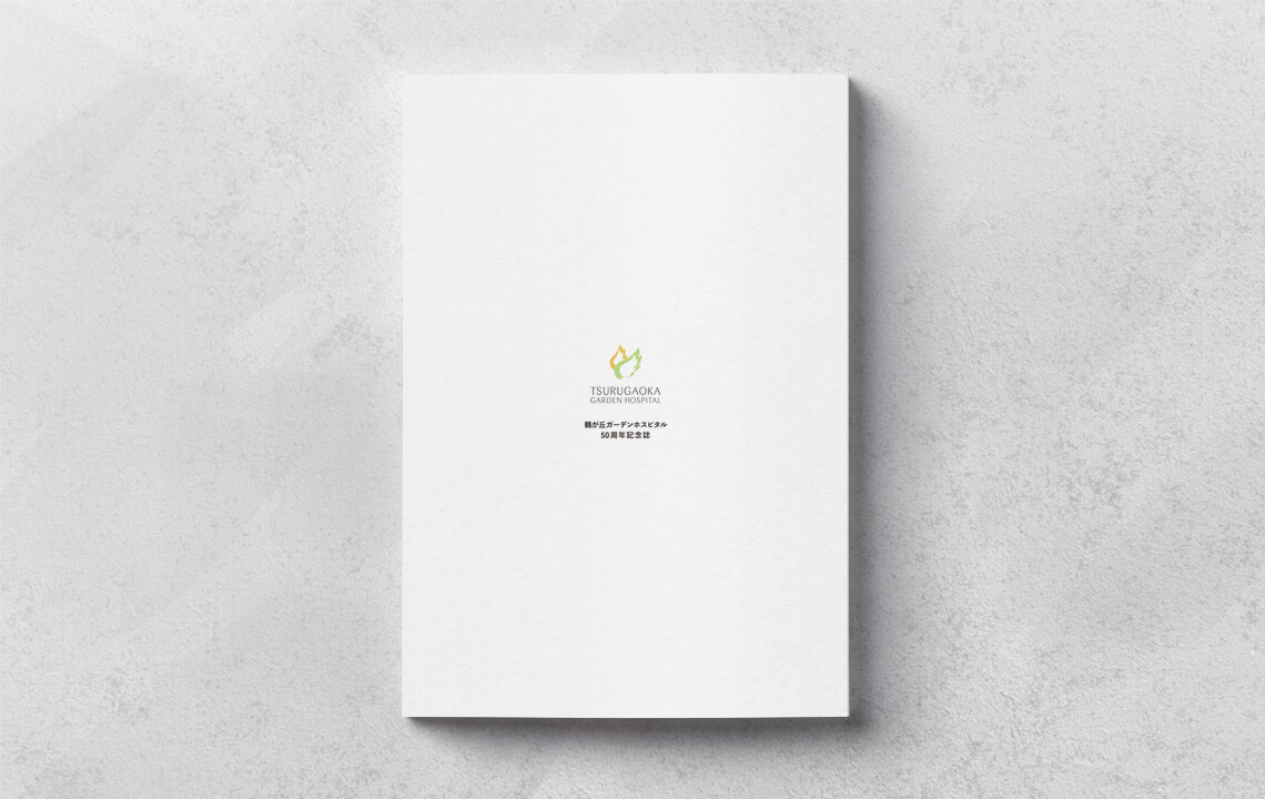 制作事例（WEB・印刷・動画・イラスト）：鶴が丘ガーデンホスピタル 50周年記念誌制作