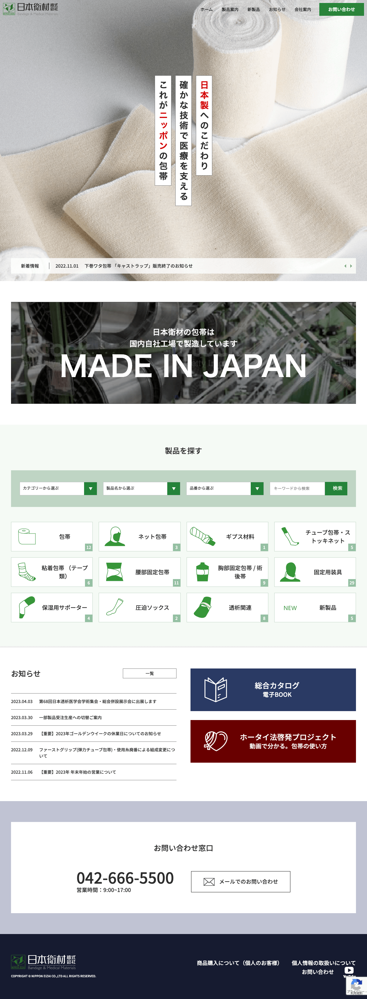 制作事例（WEB・印刷・動画・イラスト）：日本衛材株式会社 ホームページ制作