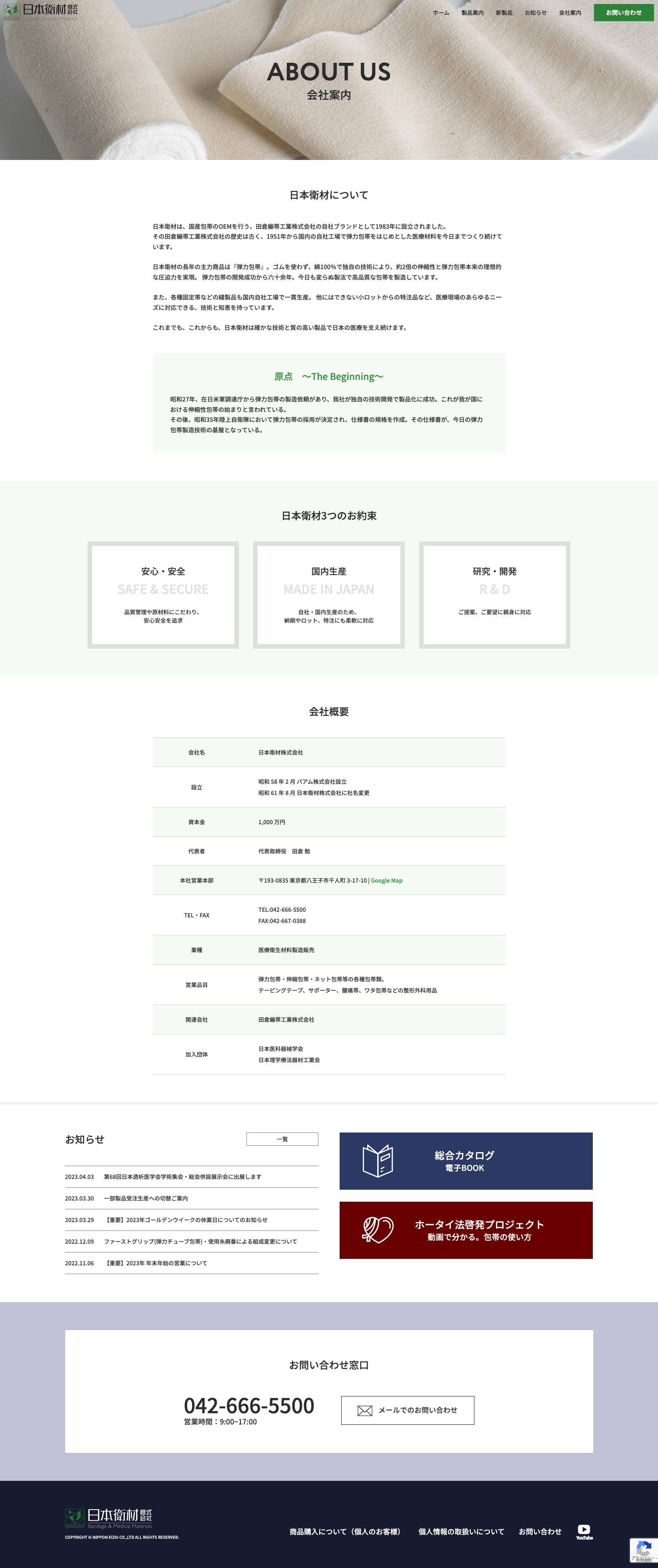 制作事例（WEB・印刷・動画・イラスト）：日本衛材株式会社 ホームページ制作
