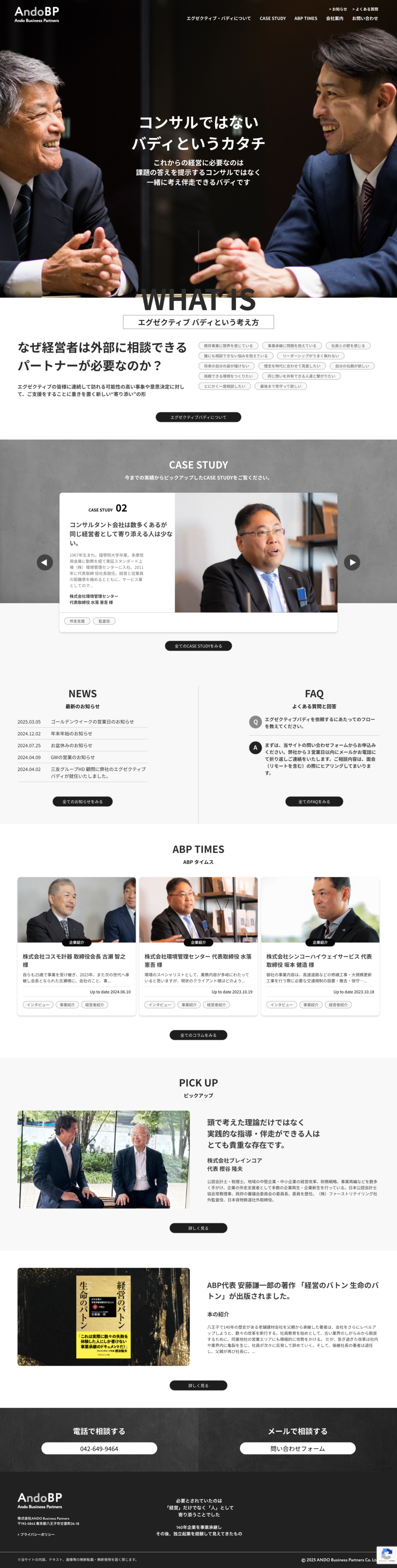 制作事例（WEB・印刷・動画・イラスト）：株式会社ANDO Business Partners ホームページ制作