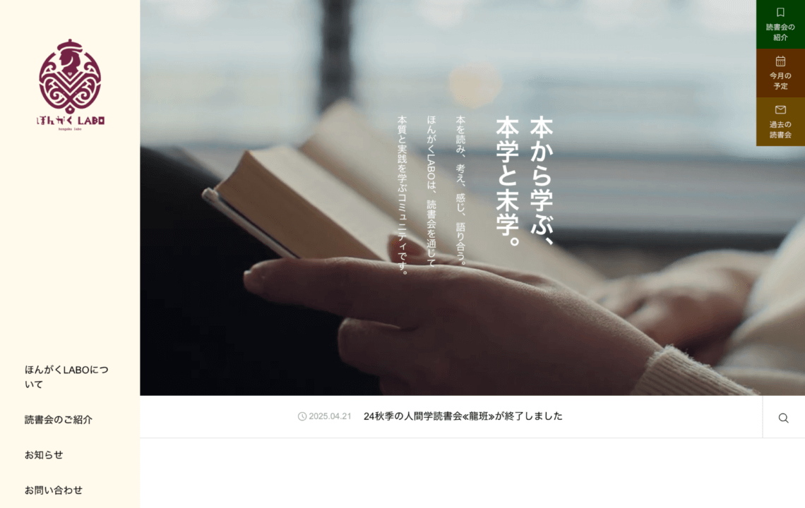 ホームページ・印刷物制作事例：ほんがくLABO ホームページ制作