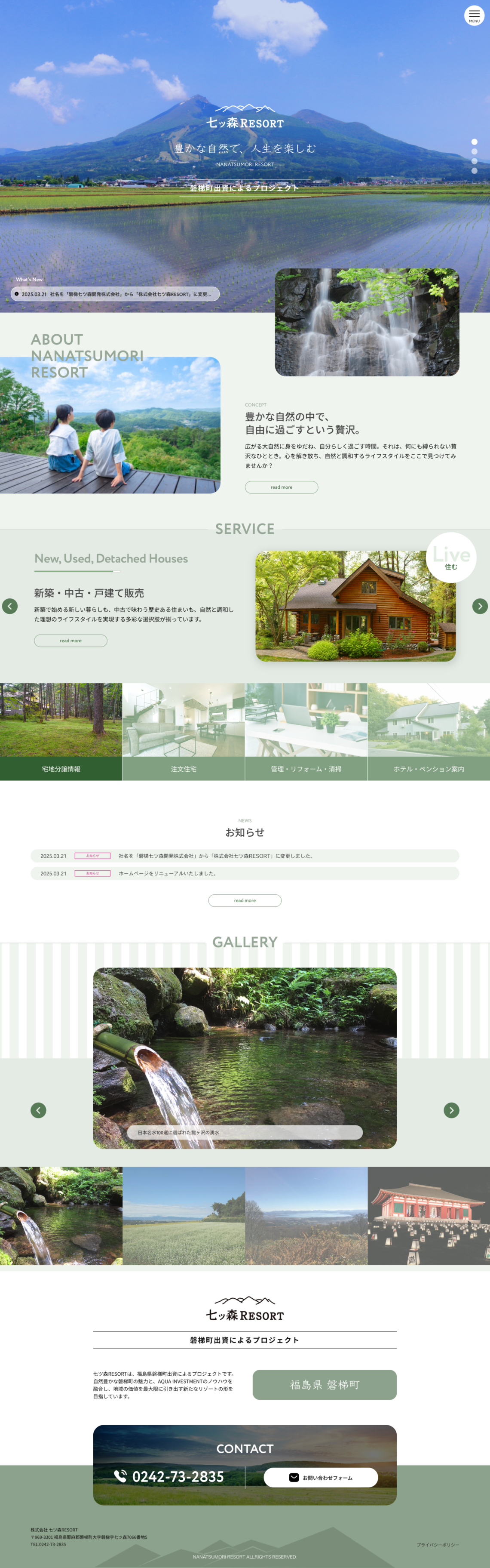 制作事例（WEB・印刷・動画・イラスト）：株式会社 七ツ森RESORT ホームページ制作