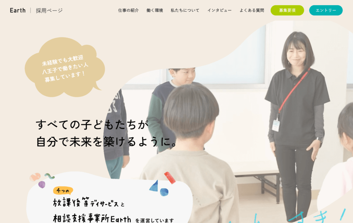 ホームページ・印刷物制作事例：相談支援事業所Earth採用サイト ホームページ制作