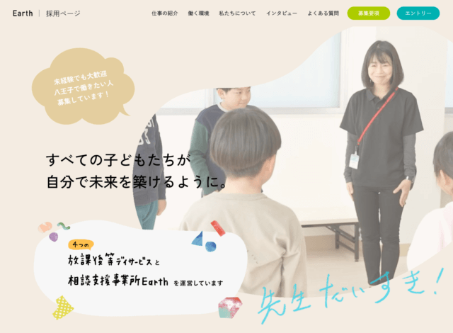 ホームページ制作事例：相談支援事業所Earth採用サイト ホームページ制作