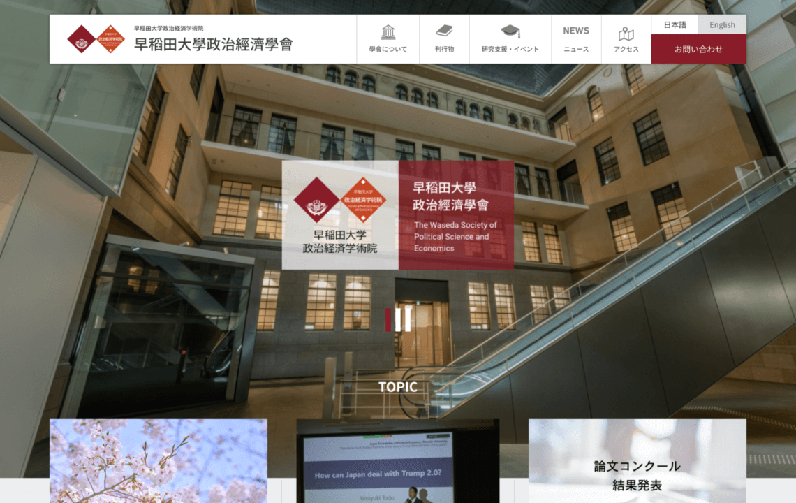 ホームページ・印刷物制作事例：早稻田大學政治經濟學會 ホームーページ制作