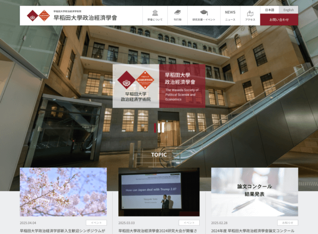 ホームページ制作事例：早稻田大學政治經濟學會 ホームーページ制作